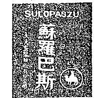 蘇羅巴斯圖樣