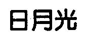 日月光