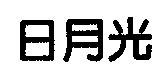 日月光