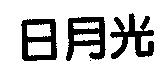日月光