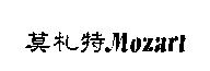 莫札特 Mozart