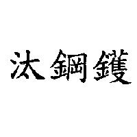 汰鋼鑊
