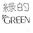 綠的 GREEN