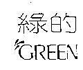 綠的 GREEN