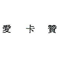 愛卡贊