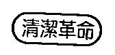 清潔革命