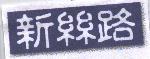 新絲路及圖