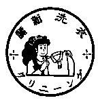 麗新洗衣及圖クリニ–ング