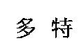 多特