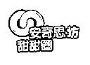 安奇思坊甜甜圈及圖