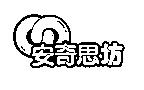 安奇思坊及圖