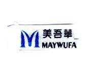 美吾華及圖 MAYWUFA