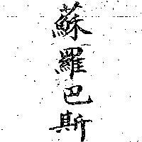 蘇羅巴斯
