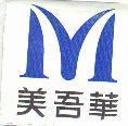 美吾華及圖