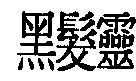 黑髮靈