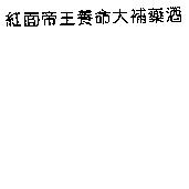 紅面帝王養命大補藥酒