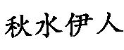 秋水伊人