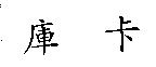 庫卡