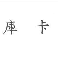 庫卡