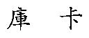 庫卡