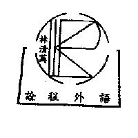 林清萬詮和程外語及圖