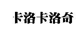 卡洛卡洛奇
