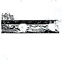 鴻旭及圖二)