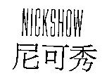 尼可秀 NICKSHOW