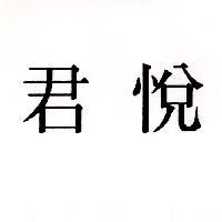 君悅