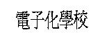 電子化學校