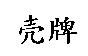  牌