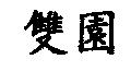 雙園