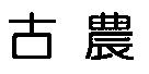 古農