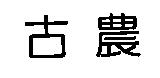 古農