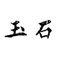 玉石