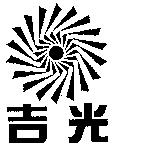 吉光及圖