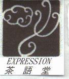 茶語堂及圖 EXPRESSION