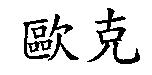 歐克