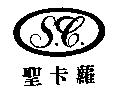 聖卡蘿及圖