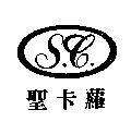 聖卡蘿及圖