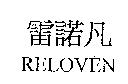 RELOVEN 雷諾凡