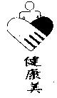 健康美及圖