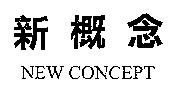 新概念 NEW CONCEPT