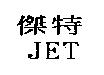 傑特 JET