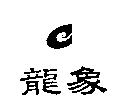 龍象及圖
