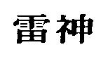 雷神