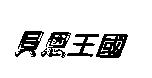 貝恩王國