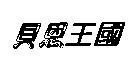 貝恩王國