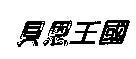 貝恩王國
