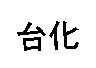 台化